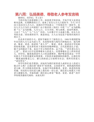 第八周弘扬美德，尊敬老人参考发言稿 