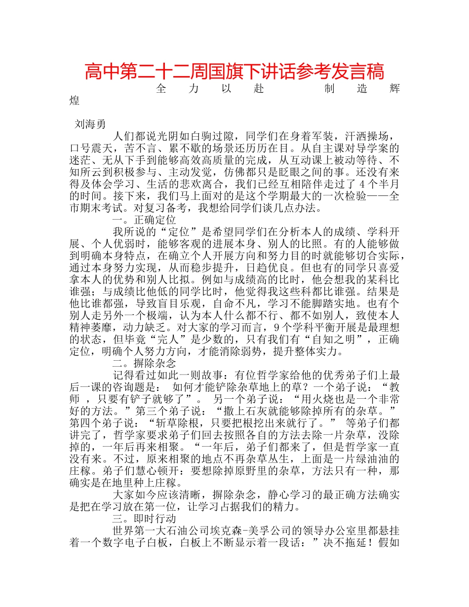高中第二十二周国旗下讲话参考发言稿 _第1页