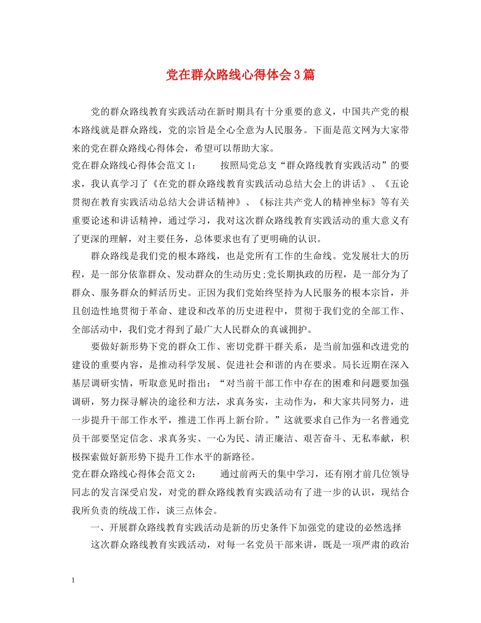 党在群众路线心得体会3篇 _第1页