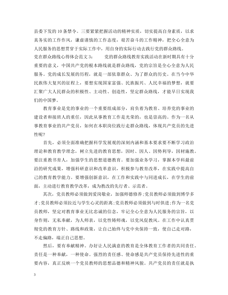 党在群众路线心得体会3篇 _第3页