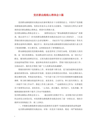 党在群众路线心得体会3篇 