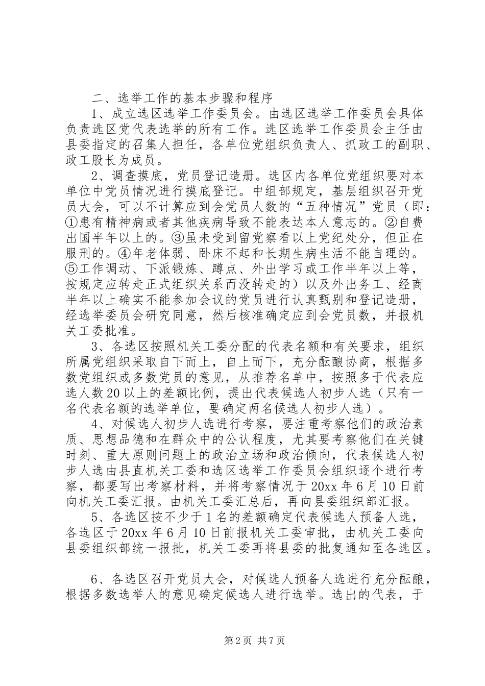 选举出席县党代会代表培训会上的辅导讲话发言_第2页