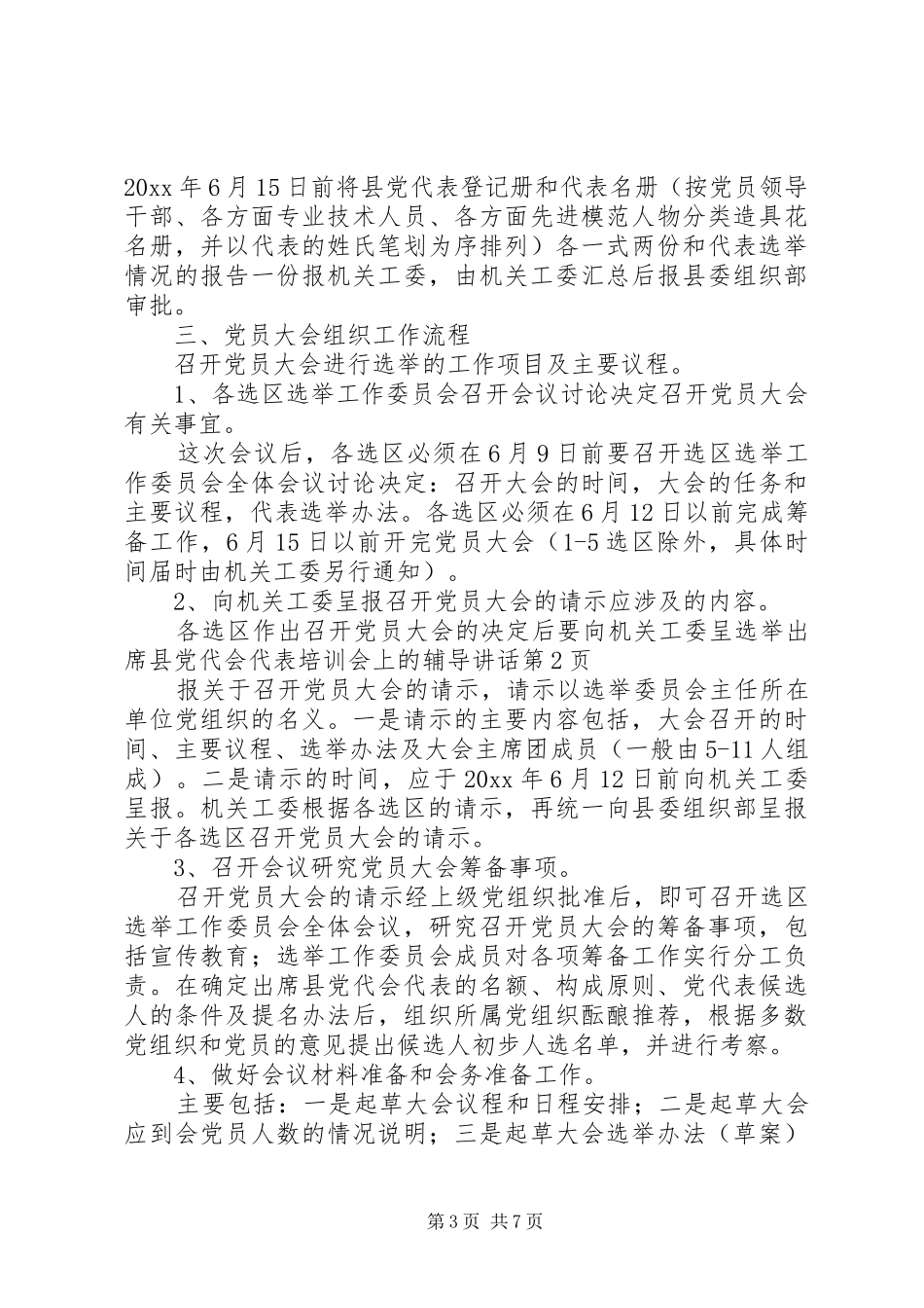 选举出席县党代会代表培训会上的辅导讲话发言_第3页