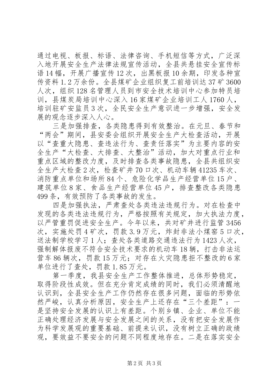 副县长在县安全生产委员会全体会议上的讲话发言_第2页