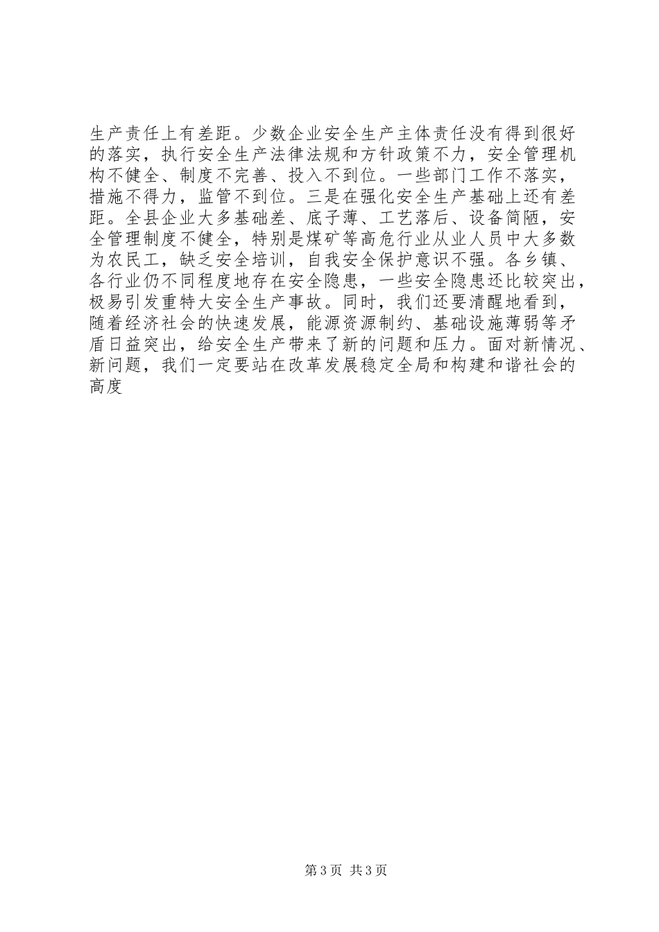 副县长在县安全生产委员会全体会议上的讲话发言_第3页