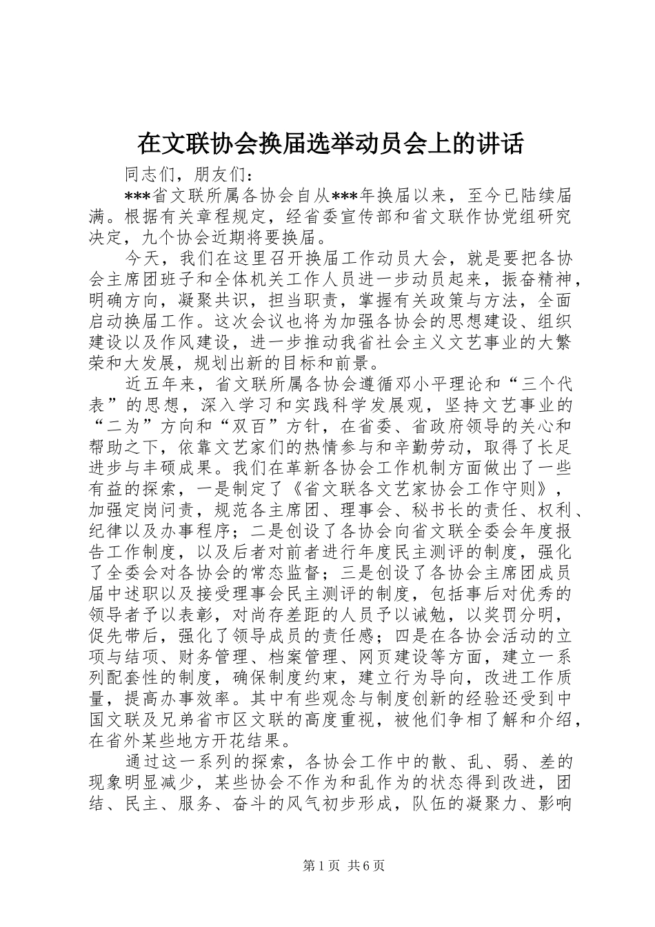 在文联协会换届选举动员会上的讲话发言_第1页