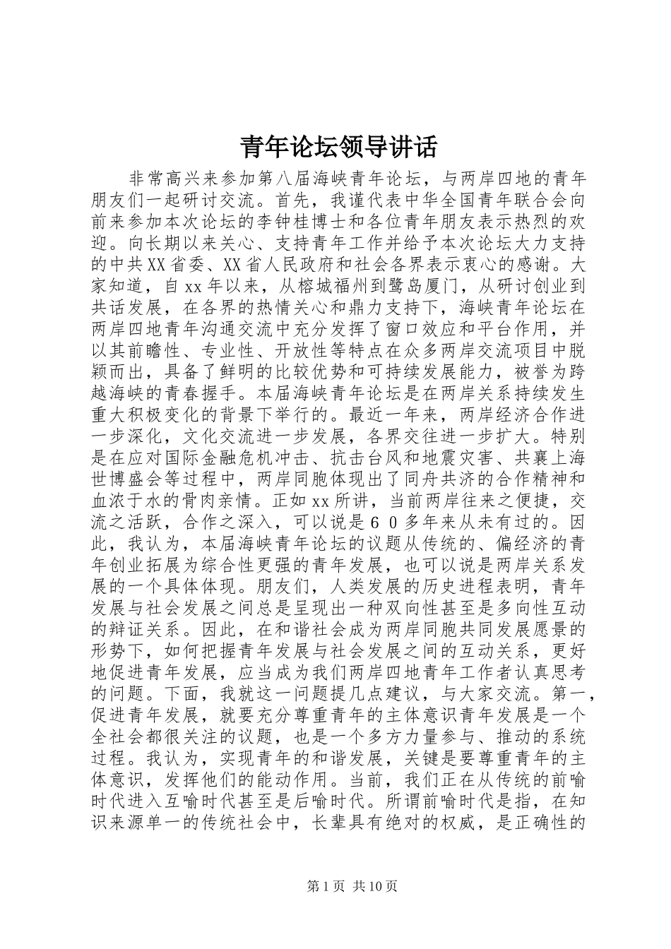 青年论坛领导讲话发言_第1页