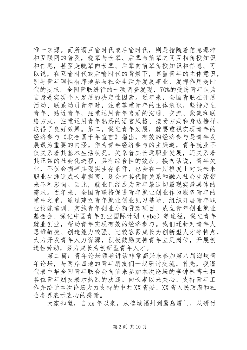 青年论坛领导讲话发言_第2页
