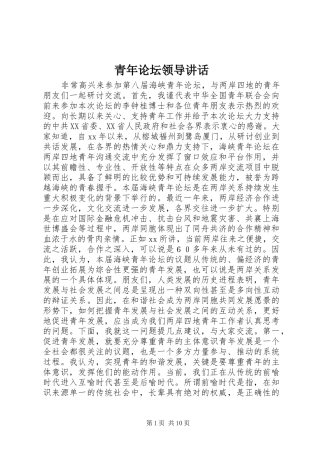 青年论坛领导讲话发言
