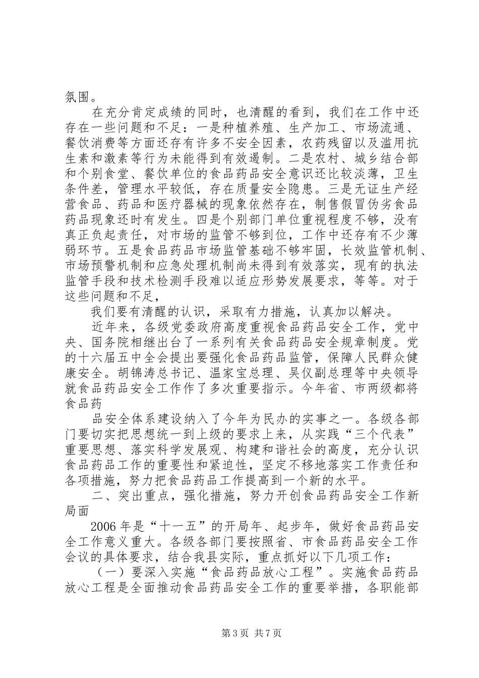 副县长在全县食品药品安全工作会议上的讲话发言_第3页