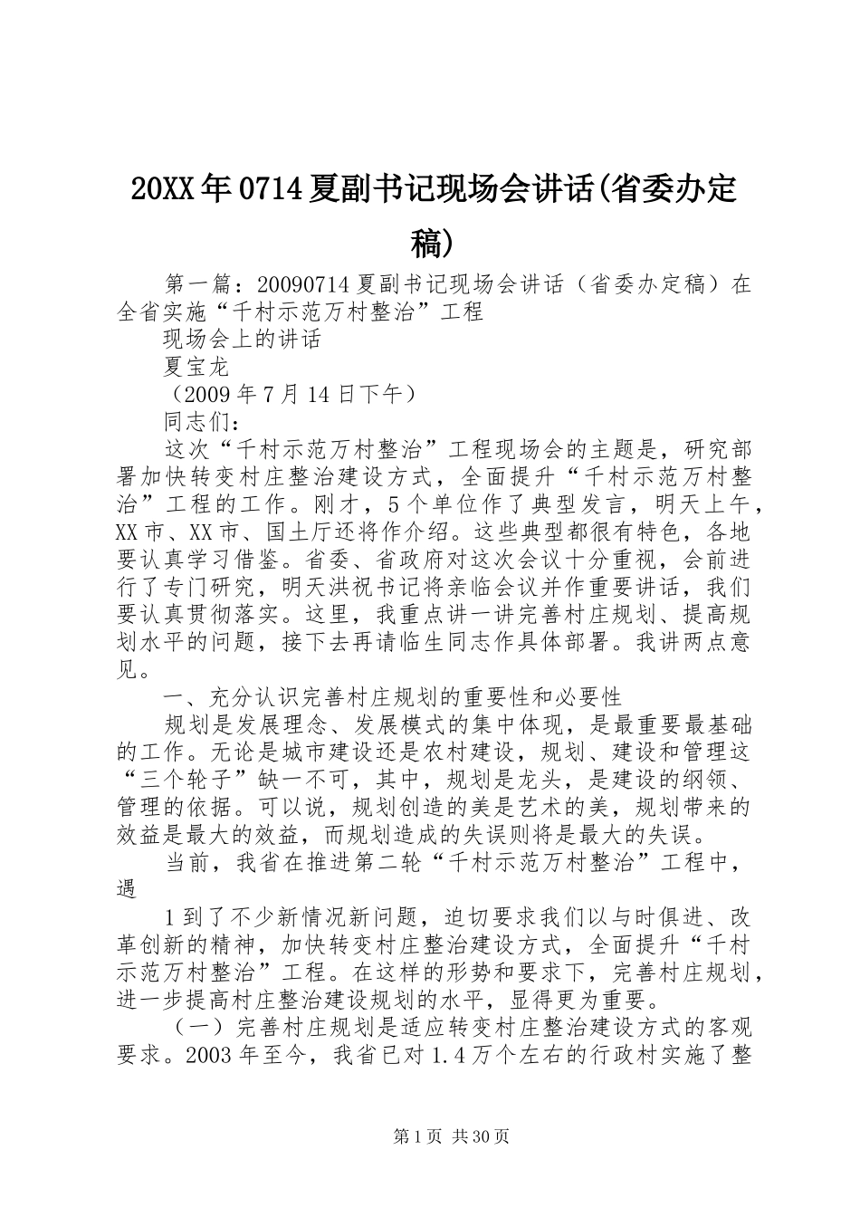 20XX年0714夏副书记现场会讲话发言(省委办定稿)_第1页