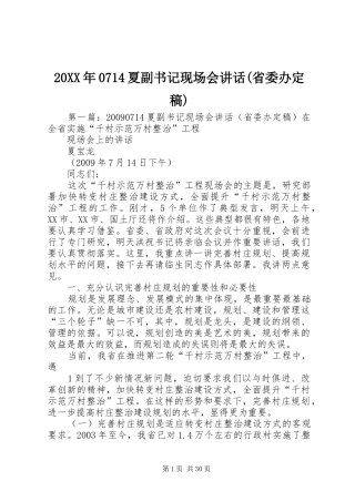 20XX年0714夏副书记现场会讲话发言(省委办定稿)