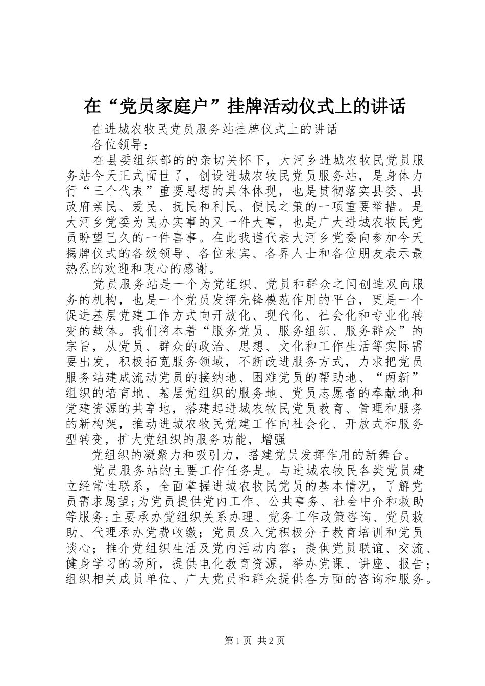 在“党员家庭户”挂牌活动仪式上的讲话发言_第1页