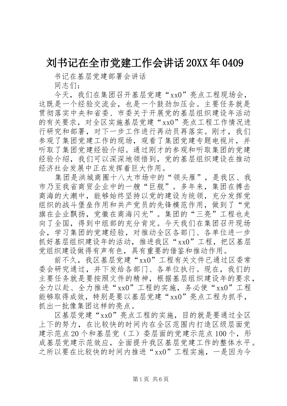刘书记在全市党建工作会讲话发言20XX年0409(3)_第1页