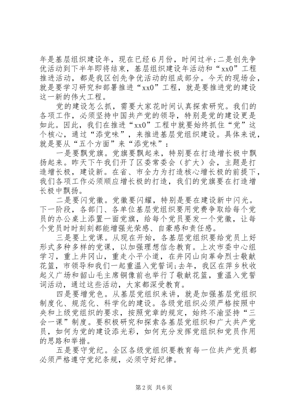 刘书记在全市党建工作会讲话发言20XX年0409(3)_第2页