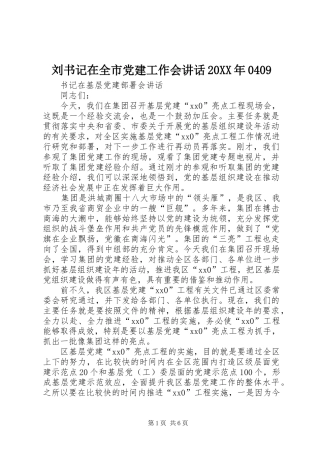 刘书记在全市党建工作会讲话发言20XX年0409(3)