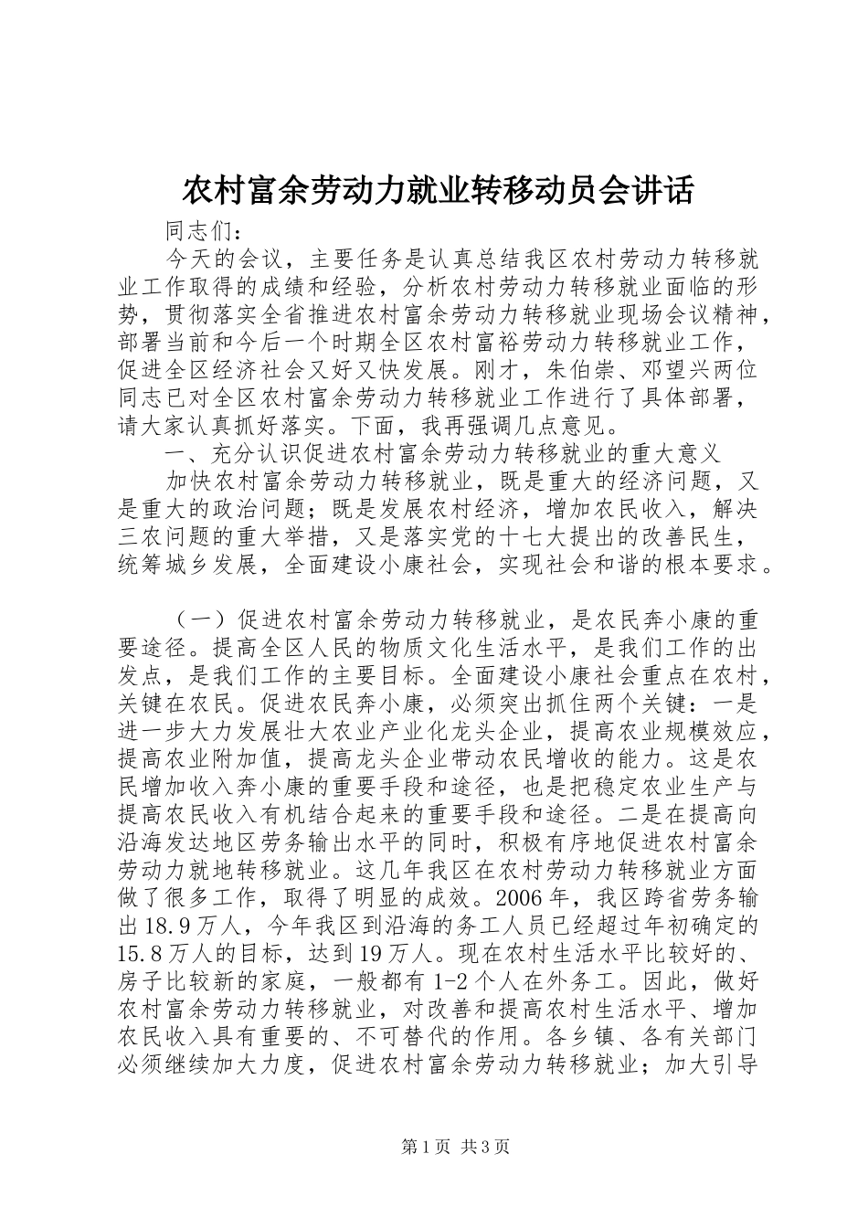 农村富余劳动力就业转移动员会讲话发言_第1页