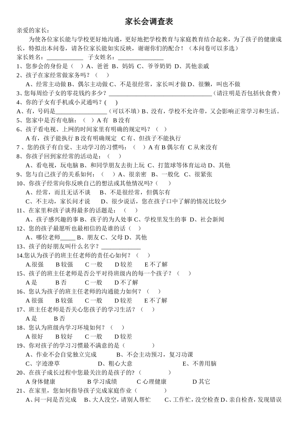 家长会调查表_第1页