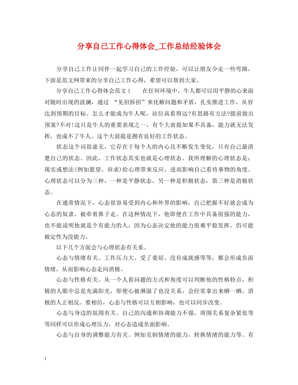 分享自己工作心得体会_工作总结经验体会 _第1页