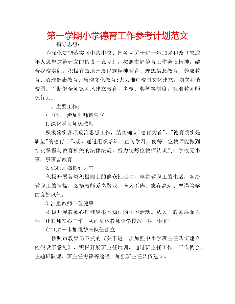 第一学期小学德育工作参考计划范文 _第1页