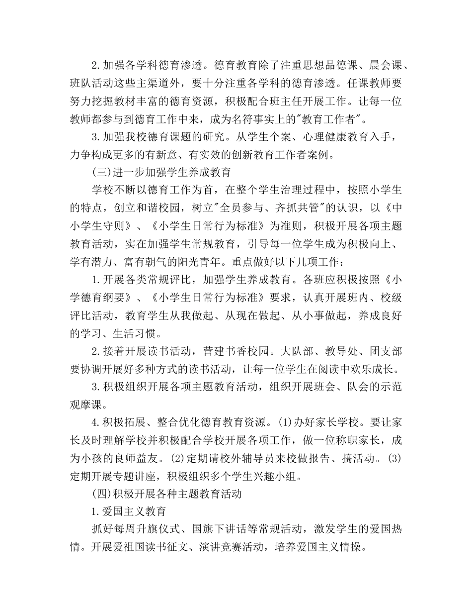 第一学期小学德育工作参考计划范文 _第2页