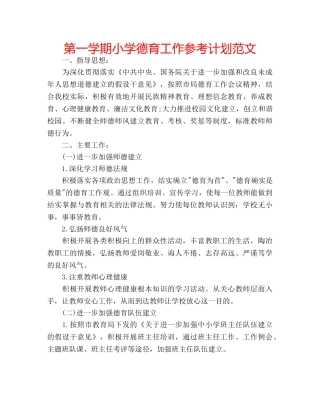 第一学期小学德育工作参考计划范文 