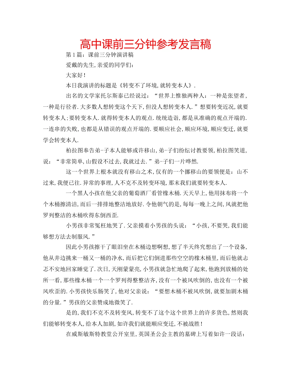 高中课前三分钟参考发言稿 _第1页