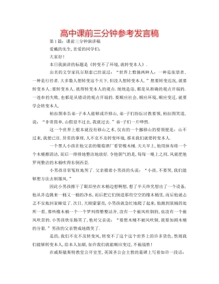 高中课前三分钟参考发言稿 
