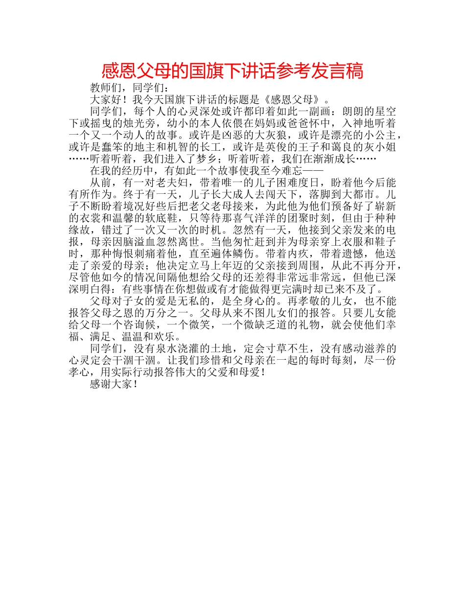 感恩父母的国旗下讲话参考发言稿 _第1页