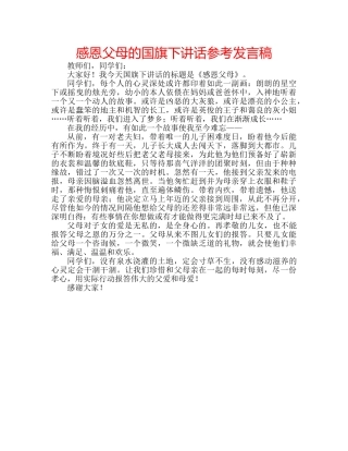 感恩父母的国旗下讲话参考发言稿 