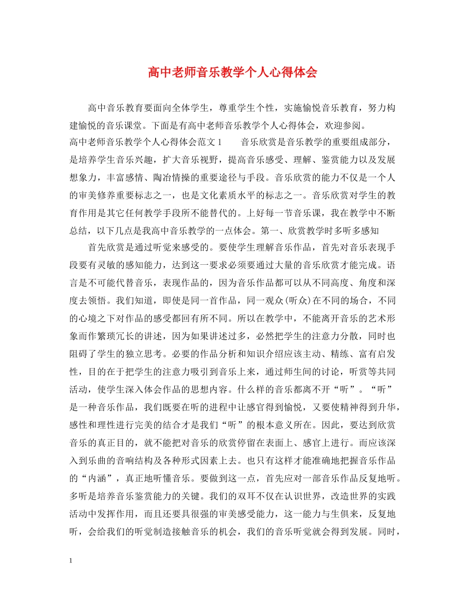 高中老师音乐教学个人心得体会 _第1页