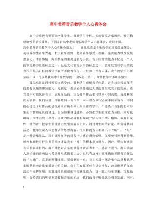 高中老师音乐教学个人心得体会 