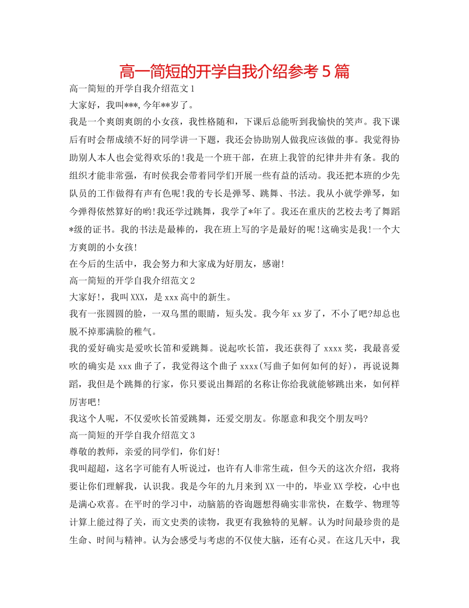 高一简短的开学自我介绍参考5篇 _第1页