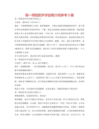 高一简短的开学自我介绍参考5篇 