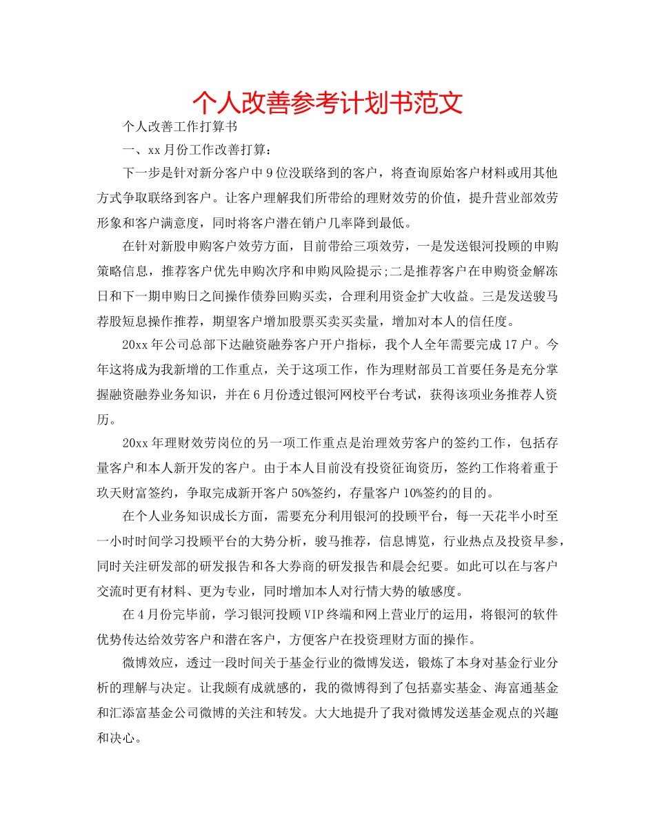 个人改善参考计划书范文 _第1页