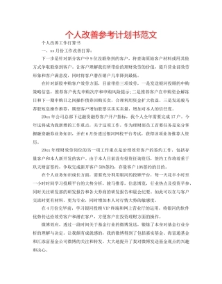 个人改善参考计划书范文 