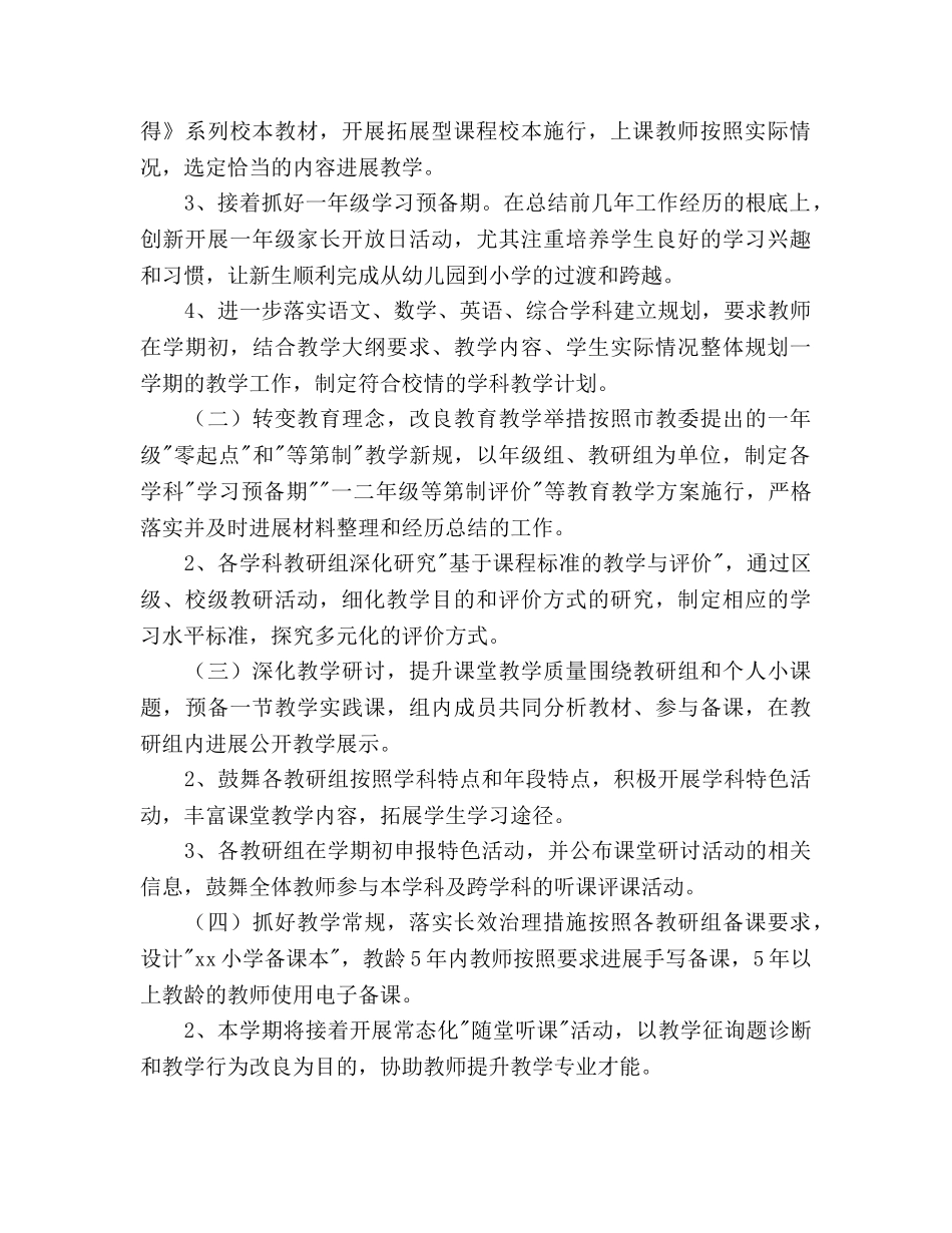 第一学期小学教导处工作参考计划范文 _第2页