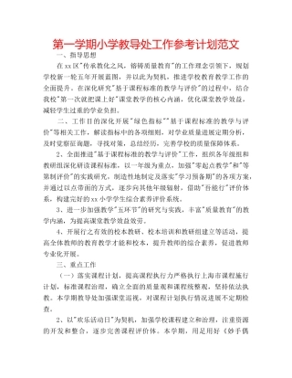 第一学期小学教导处工作参考计划范文 