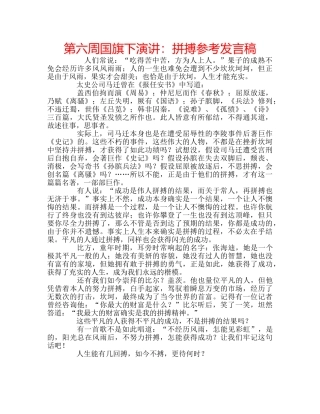 第六周国旗下演讲拼搏参考发言稿 