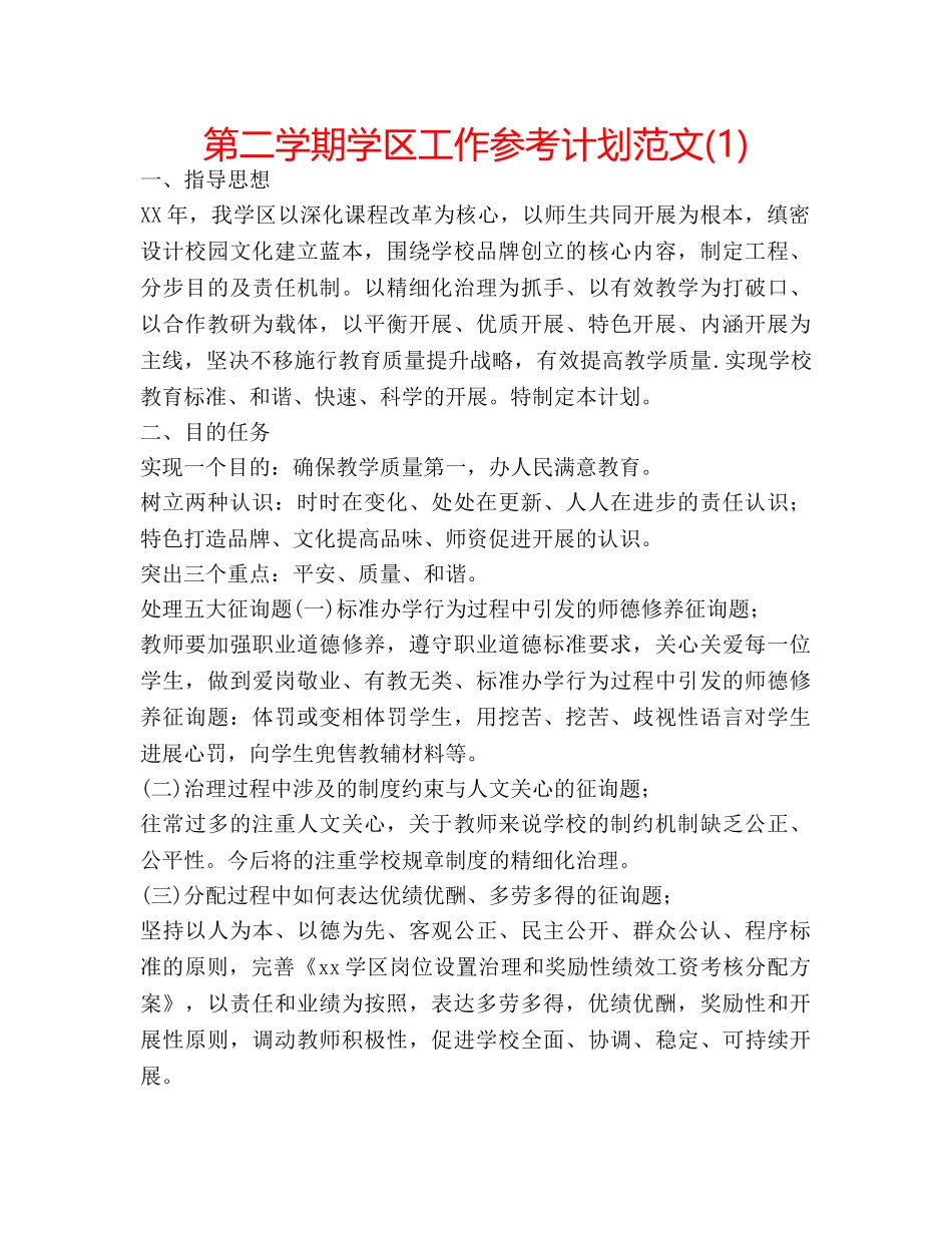 第二学期学区工作参考计划范文(1) _第1页