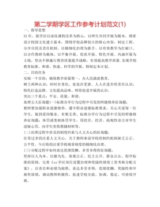第二学期学区工作参考计划范文(1) 