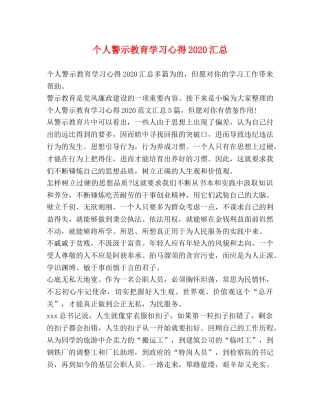 个人警示教育学习心得2020汇总 