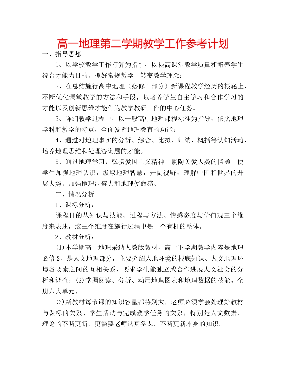 高一地理第二学期教学工作参考计划 _第1页
