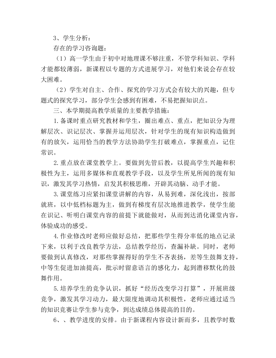 高一地理第二学期教学工作参考计划 _第2页