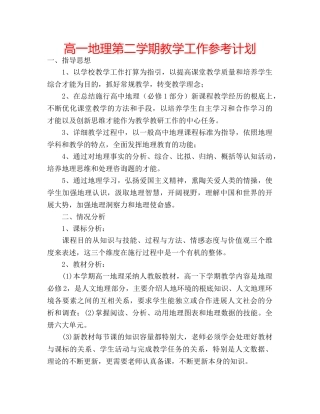 高一地理第二学期教学工作参考计划 