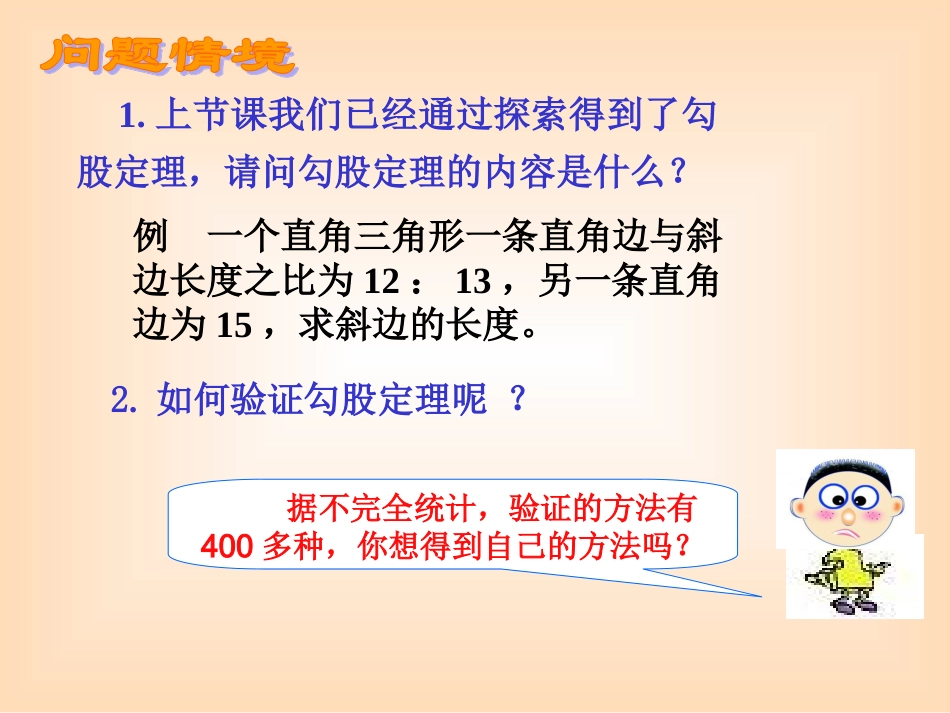 探索勾股定理（二）演示文稿_第2页