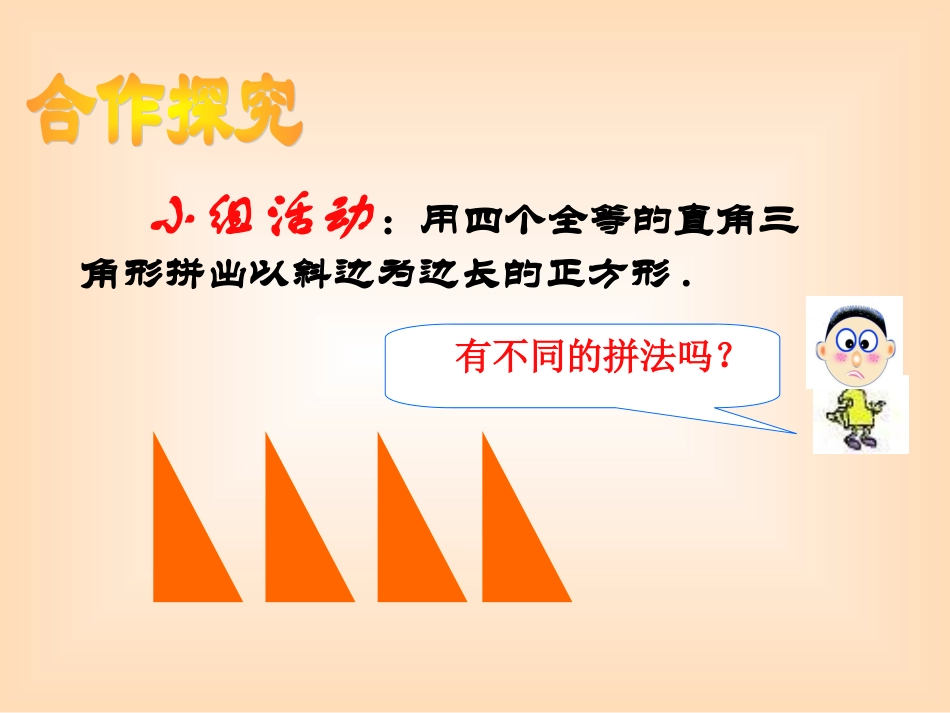 探索勾股定理（二）演示文稿_第3页