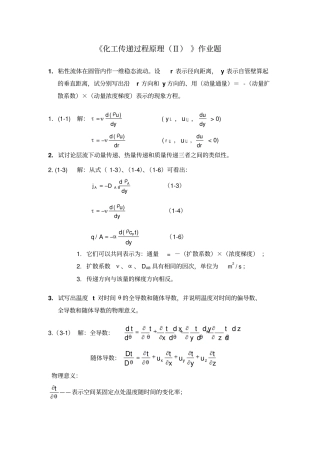 传递过程原理作业题和答案概要