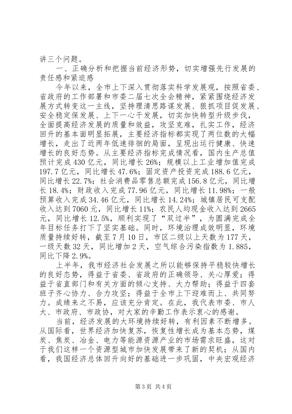 重点工程观摩暨经济分析领导讲话发言_第3页