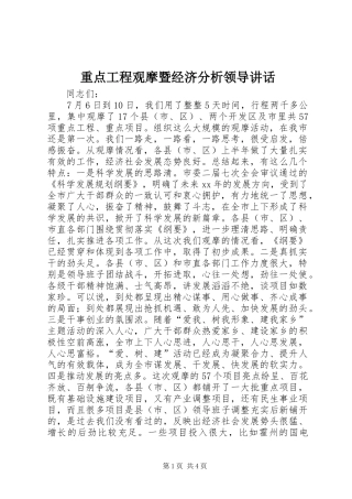 重点工程观摩暨经济分析领导讲话发言